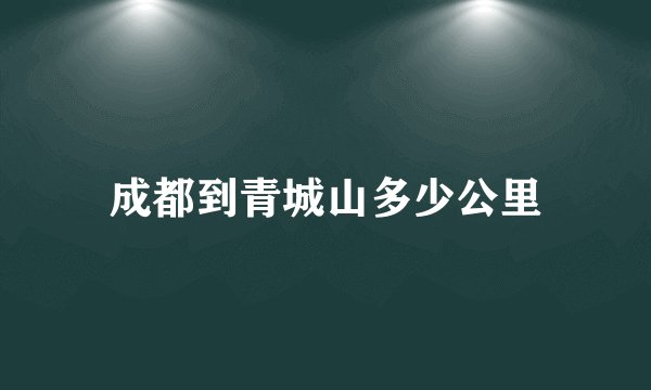 成都到青城山多少公里