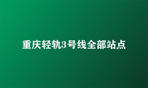 重庆轻轨3号线全部站点