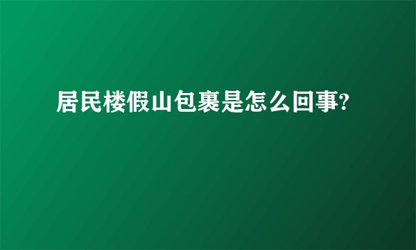 居民楼假山包裹是怎么回事?