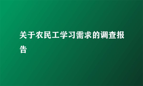 关于农民工学习需求的调查报告