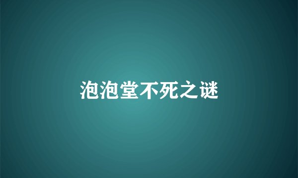 泡泡堂不死之谜