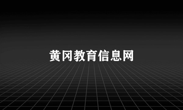 黄冈教育信息网