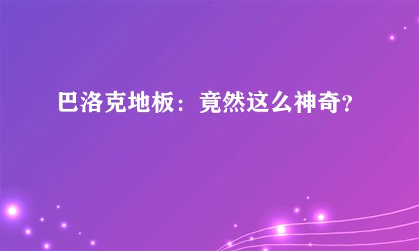 巴洛克地板：竟然这么神奇？