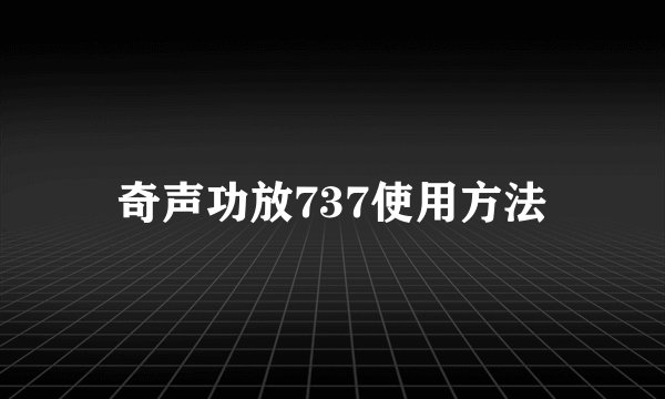 奇声功放737使用方法