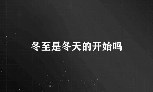 冬至是冬天的开始吗