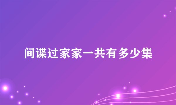 间谍过家家一共有多少集