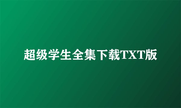 超级学生全集下载TXT版