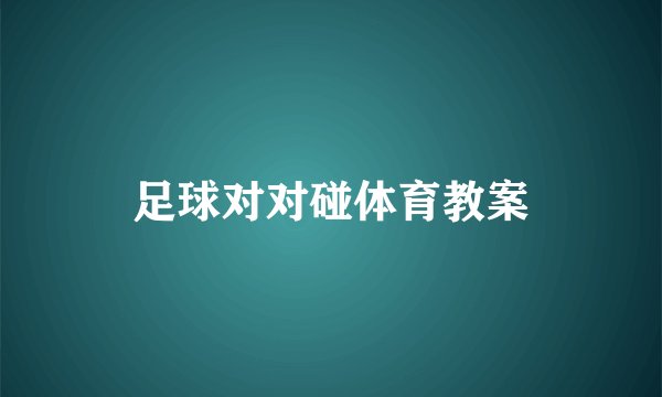 足球对对碰体育教案