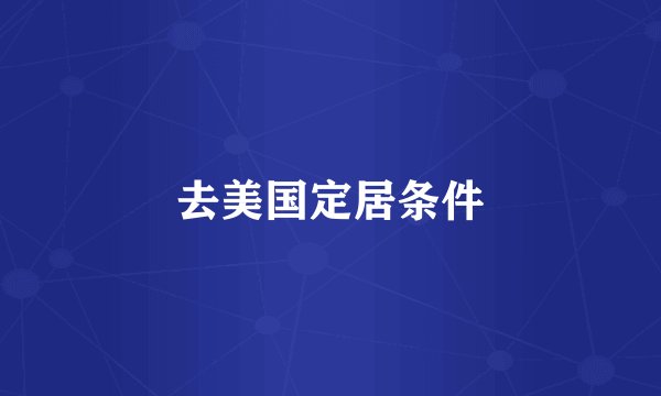 去美国定居条件