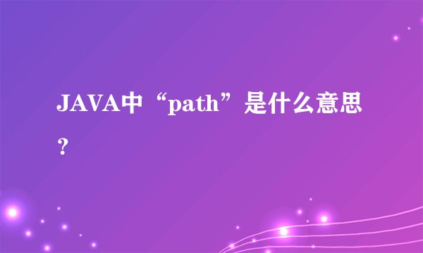 JAVA中“path”是什么意思?