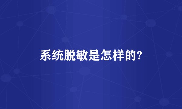 系统脱敏是怎样的?