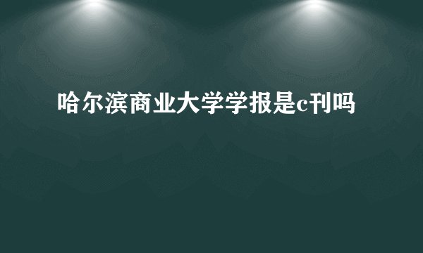 哈尔滨商业大学学报是c刊吗