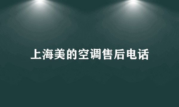 上海美的空调售后电话