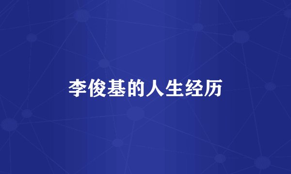 李俊基的人生经历