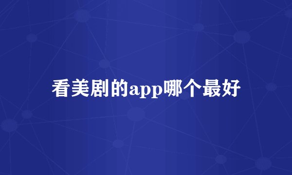 看美剧的app哪个最好