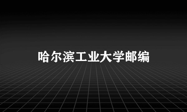 哈尔滨工业大学邮编