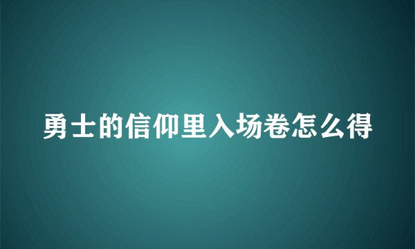 勇士的信仰里入场卷怎么得