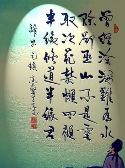 曾经沧海难为水的意思是什么？