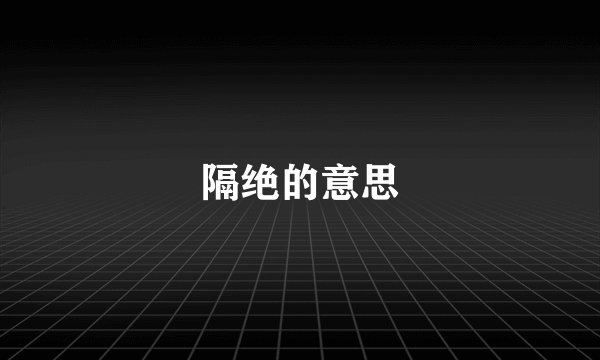 隔绝的意思