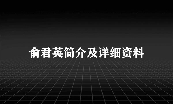 俞君英简介及详细资料
