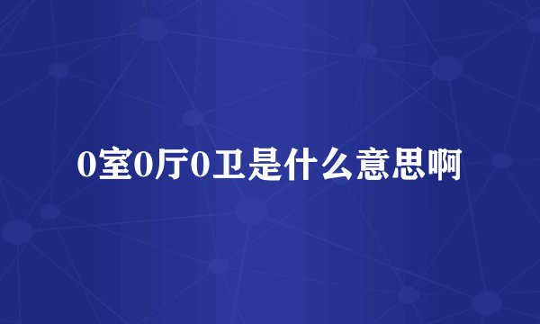 0室0厅0卫是什么意思啊