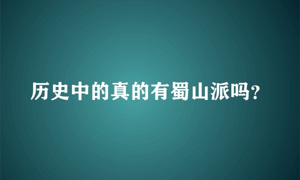 历史中的真的有蜀山派吗？
