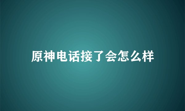 原神电话接了会怎么样