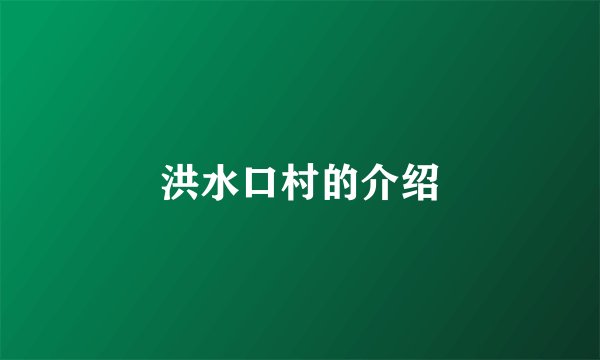 洪水口村的介绍