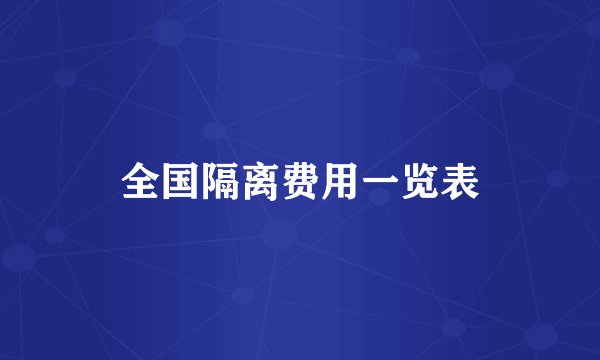 全国隔离费用一览表