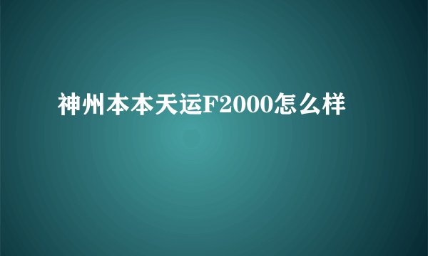 神州本本天运F2000怎么样
