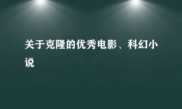 关于克隆的优秀电影、科幻小说