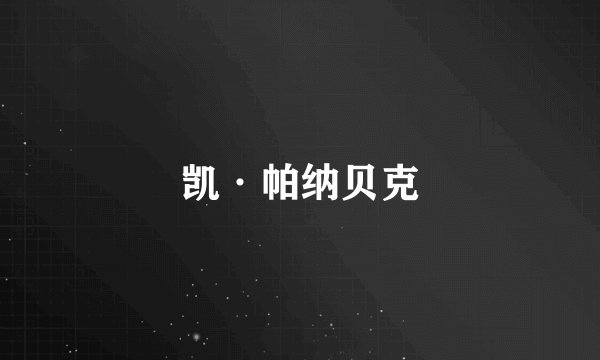 凯·帕纳贝克