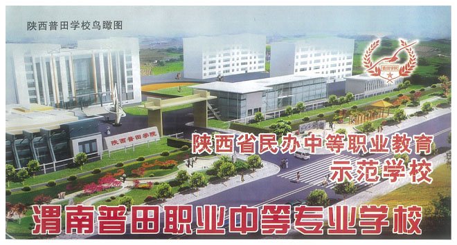 渭南普田学院的介绍