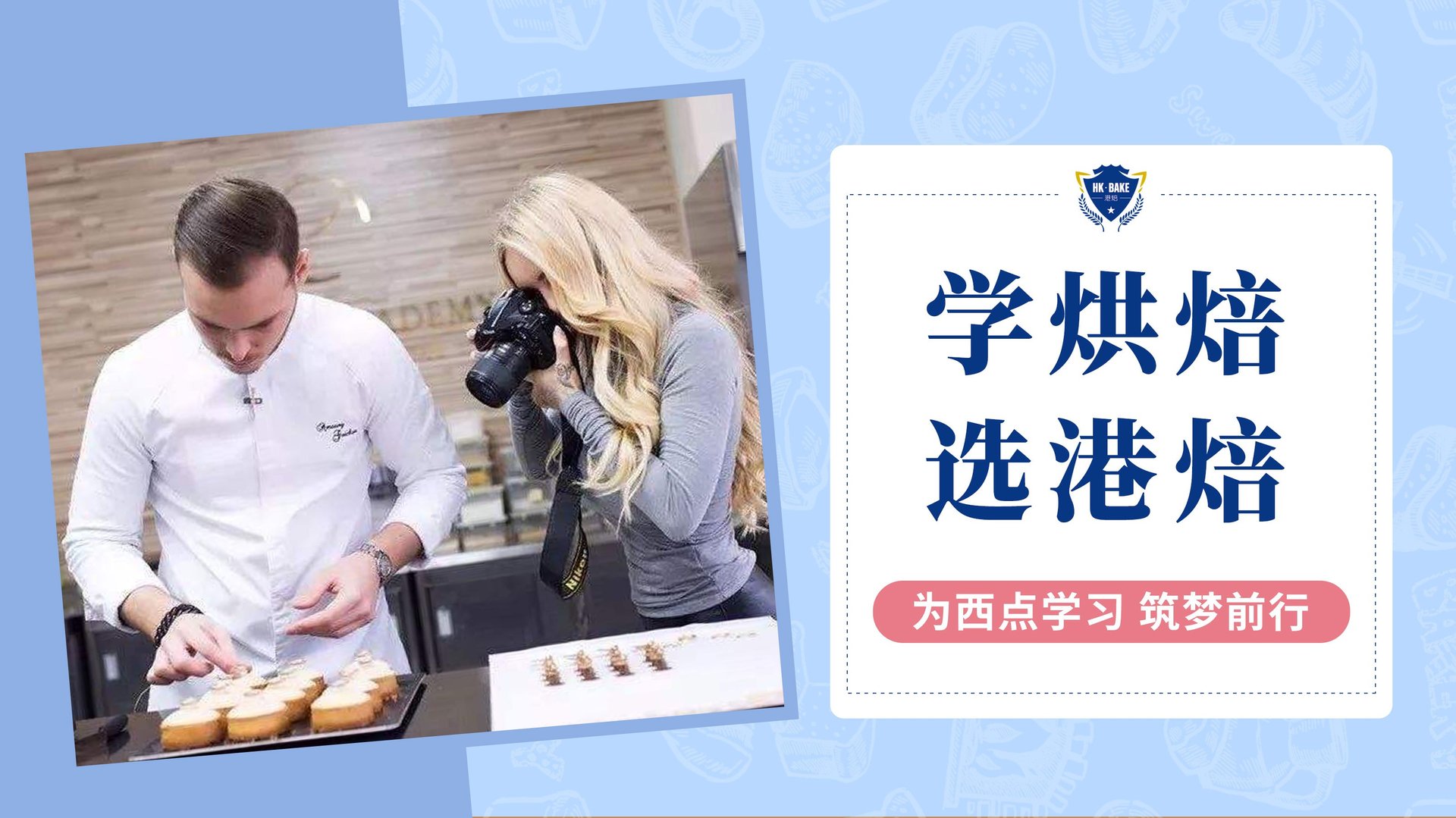 在哪里学烘焙技术比较权威？