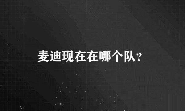 麦迪现在在哪个队？