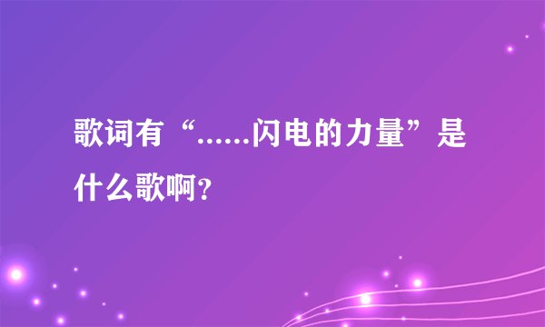 歌词有“......闪电的力量”是什么歌啊？