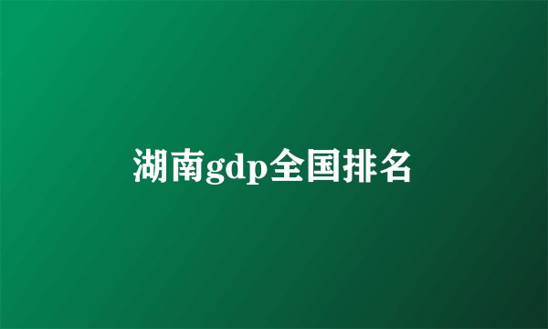 湖南gdp全国排名