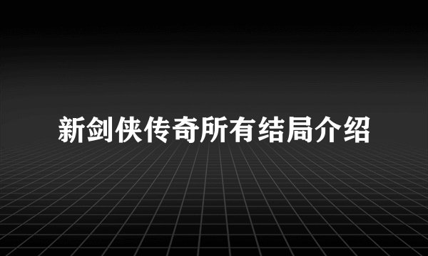 新剑侠传奇所有结局介绍
