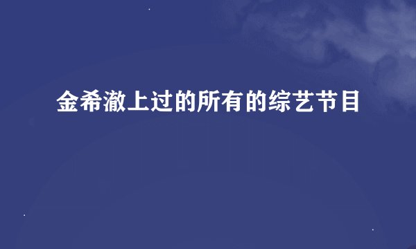 金希澈上过的所有的综艺节目