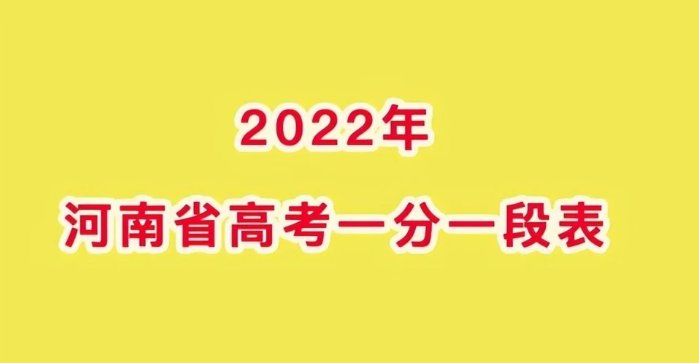 河南省高考分数线2022一分一段表