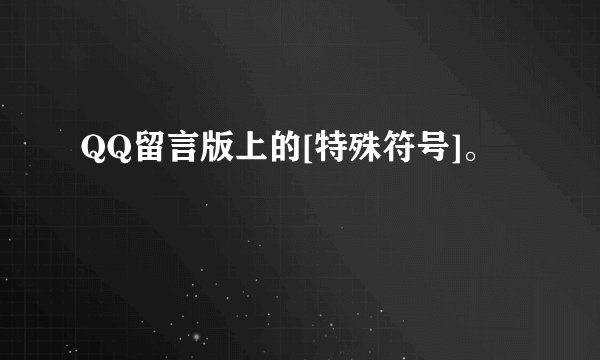 QQ留言版上的[特殊符号]。