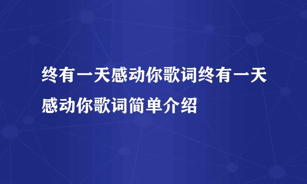 终有一天感动你歌词终有一天感动你歌词简单介绍