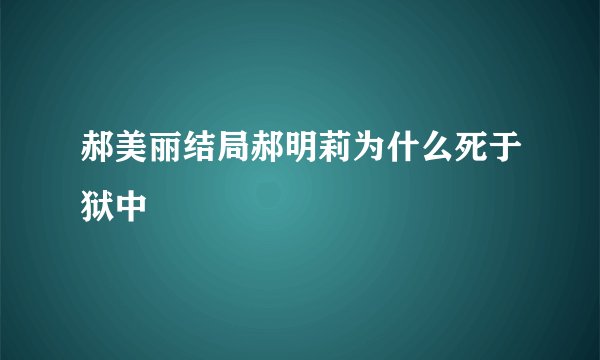 郝美丽结局郝明莉为什么死于狱中