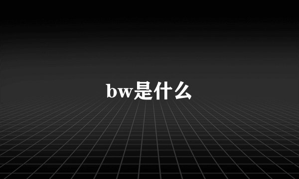 bw是什么