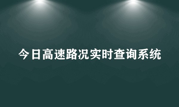 今日高速路况实时查询系统