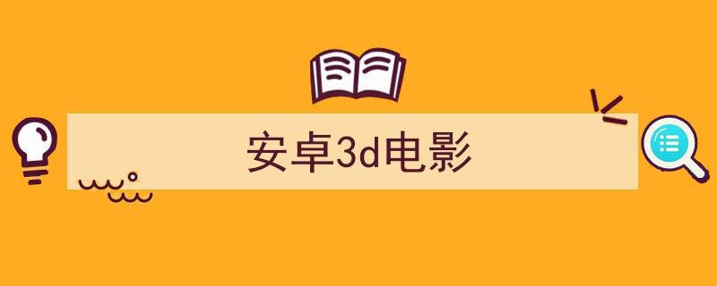 手机什么播放器能看3d电影