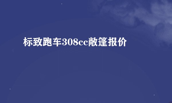 标致跑车308cc敞篷报价
