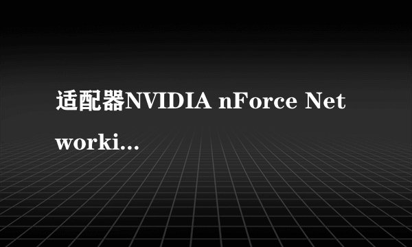 适配器NVIDIA nForce Networking Controller无法启动。