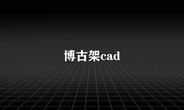 博古架cad