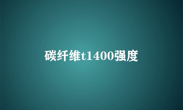 碳纤维t1400强度
